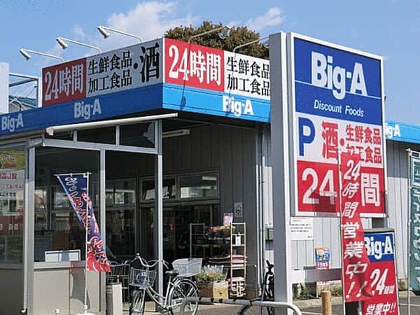 ビッグ・エー東久留米南沢店まで約1155m