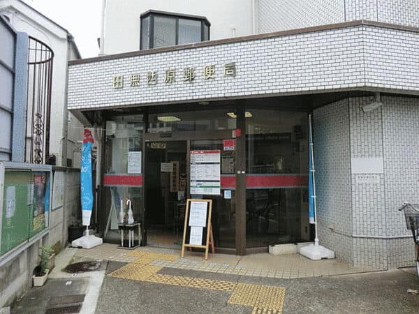 田無西原郵便局まで約1380m