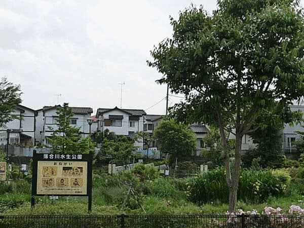 落合川水生公園まで約836m