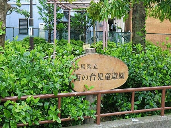 西の台児童遊園まで約1224m