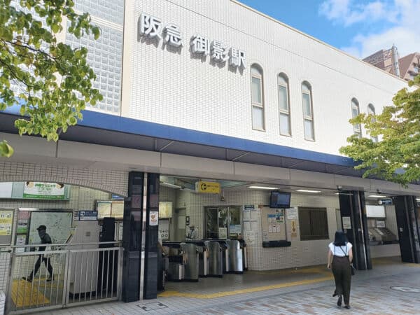 阪急「御影」駅