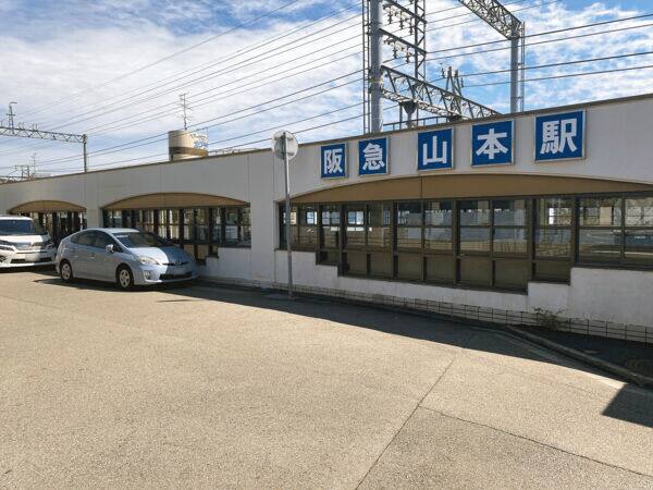阪急「山本」駅まで約2960m