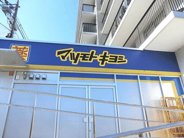 マツモトキヨシ上野毛店まで約1054m