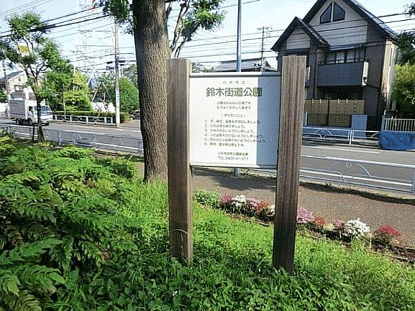 鈴木街道公園まで約652m
