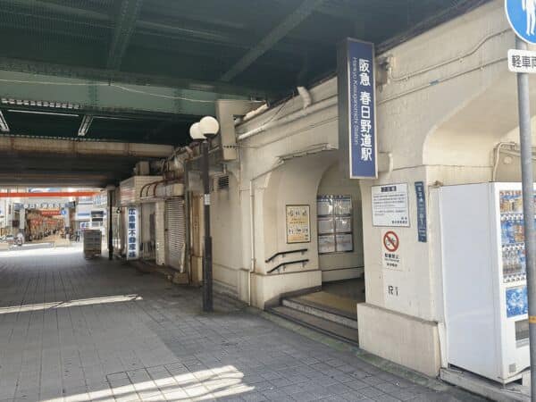 阪急「春日野道」駅まで約1120m