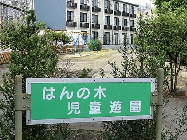 はんの木児童遊園まで約701m