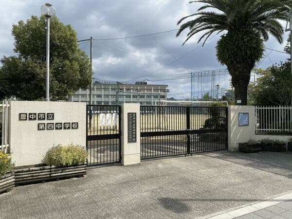 豊中市立第四中学校