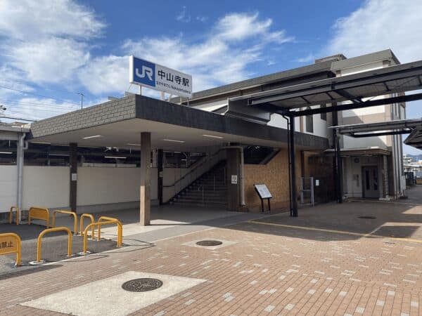 JR「中山寺」駅