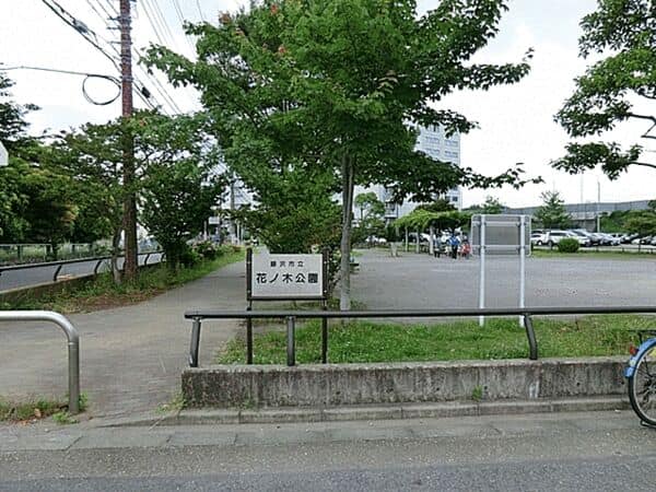 花ノ木公園まで約496m