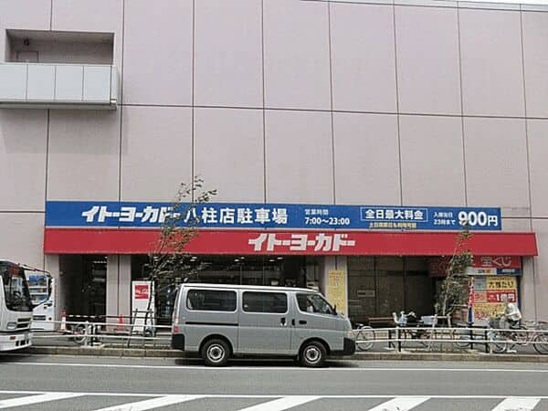 イトーヨーカドー八柱店まで約764m