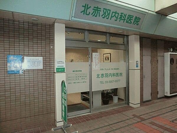 北赤羽内科医院まで約1151m