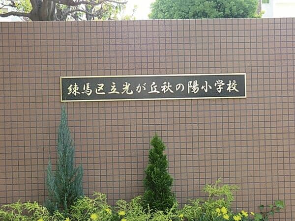 練馬区立光が丘秋の陽小学校