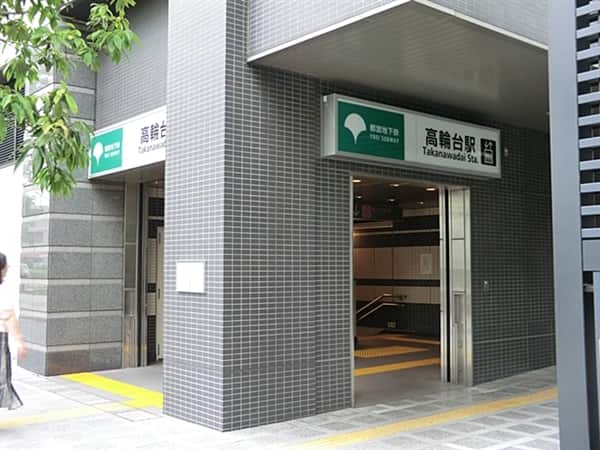 都営地下鉄浅草線「高輪台」駅まで約480m