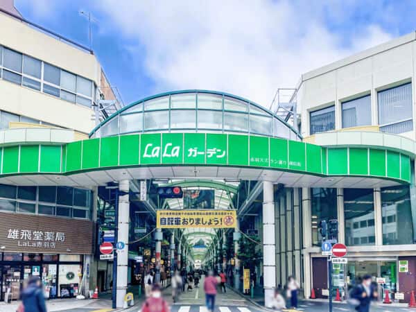 LaLaガーデン赤羽まで約514m
東京商店街グランプリで準グランプリに輝いたことのある、約330mの長いアーケードが特徴のLaLaガーデンは雨の日も快適にお買い物を楽しめます。