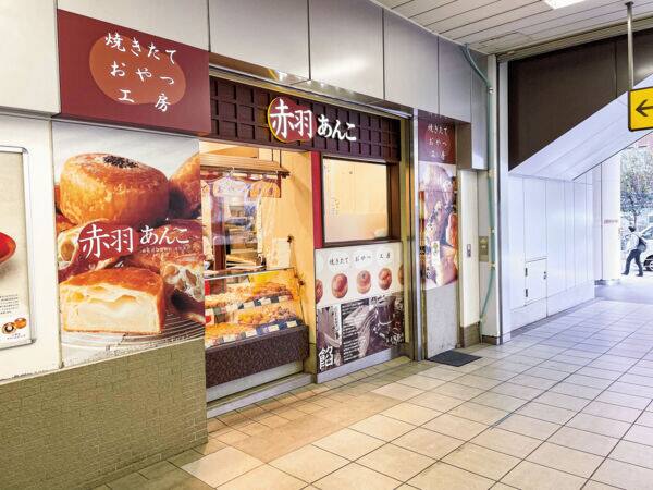 赤羽あんこ エキュート赤羽店まで約549m
赤羽駅の南口に位置する和風スイーツショップです。窓口販売のため、気軽に立ち寄りやすいのも嬉しいポイントです。営業時間 [月～土] 9:30〜22:00 [日祝] 9:30〜20:00