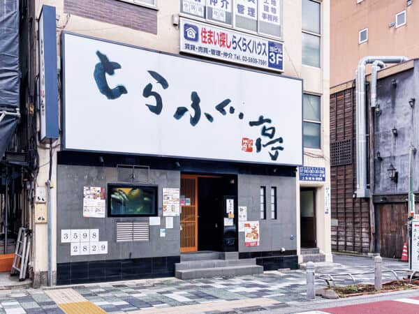 とらふぐ亭 赤羽店まで約1086m
国産のとらふぐを捌きたてで提供する贅沢なお店です。