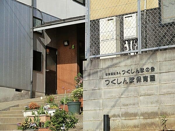 つくしんぼ保育園まで約1368m