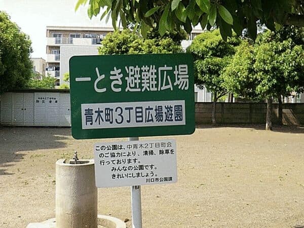 青木町3丁目広場遊園まで約168m