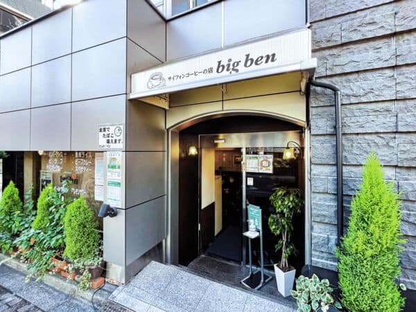 ビッグベンまで約1433m
王子駅前の落ち着いた雰囲気の喫茶店。サイフォンコーヒーのお店です。