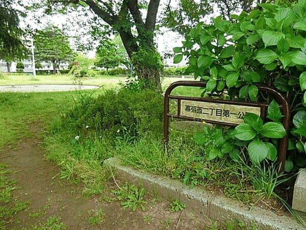 幕張西2丁目第1公園まで約253m