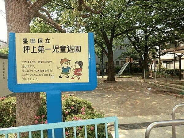 押上第一児童遊園まで約329m