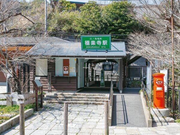 江ノ島電鉄「極楽寺」駅まで約400m