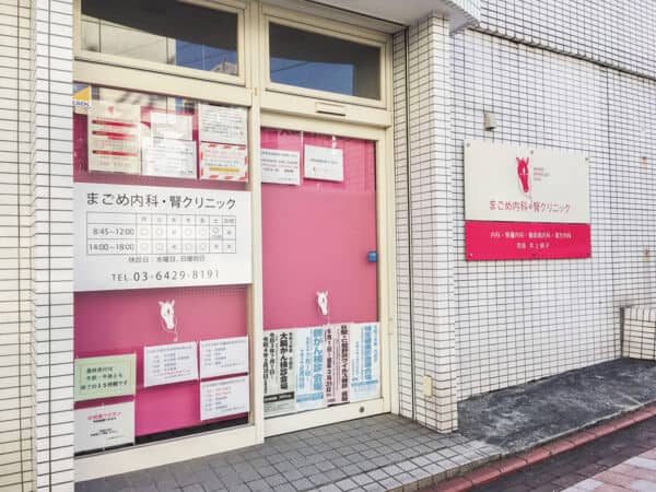 まごめ内科・腎クリニックまで約332m
内科・腎臓病・糖尿病・インスリン・高血圧・生活習慣病の専門医です。