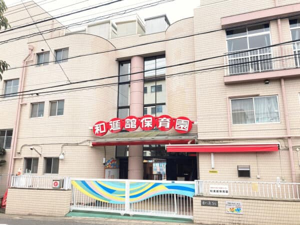 和進館保育園まで約538m
