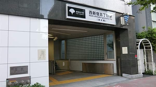 都営地下鉄大江戸線「西新宿五丁目」駅まで約640m