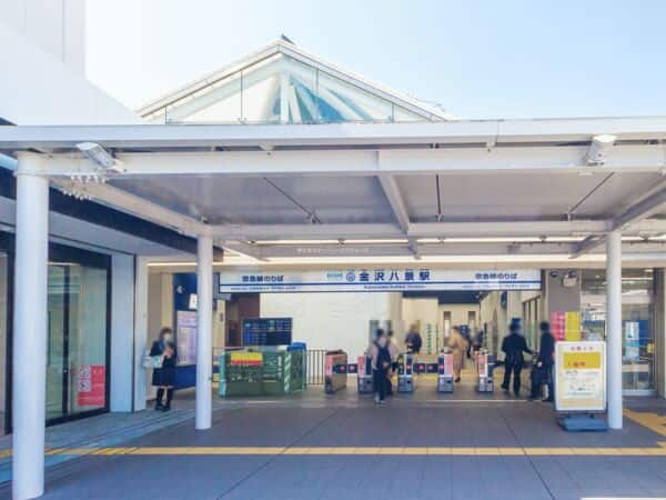 京浜急行電鉄「金沢八景」駅まで約1200m