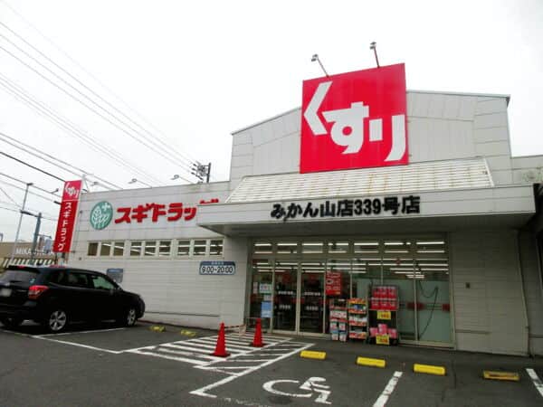 スギ薬局みかん山店まで約791m