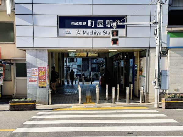 京成電鉄「町屋」駅まで約1200m