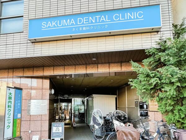 さくま歯科クリニックまで約1175m
虫歯の治療や予防歯科まで、お口の健康をトータルでサポートするクリニックです。