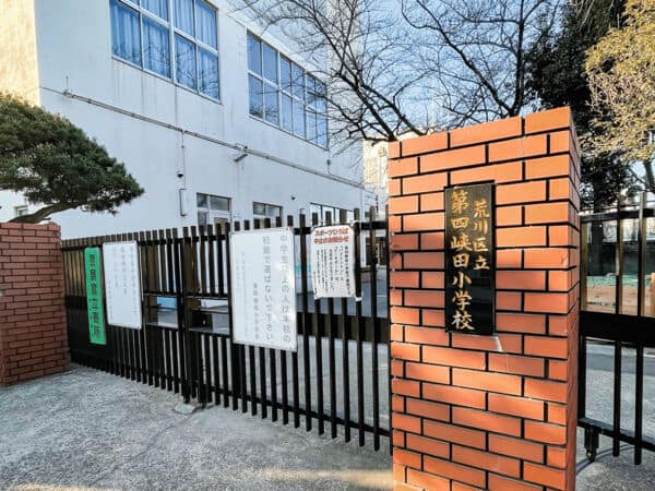 荒川区立第四峡田小学校