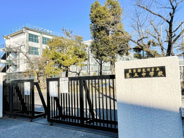 荒川区立第五中学校