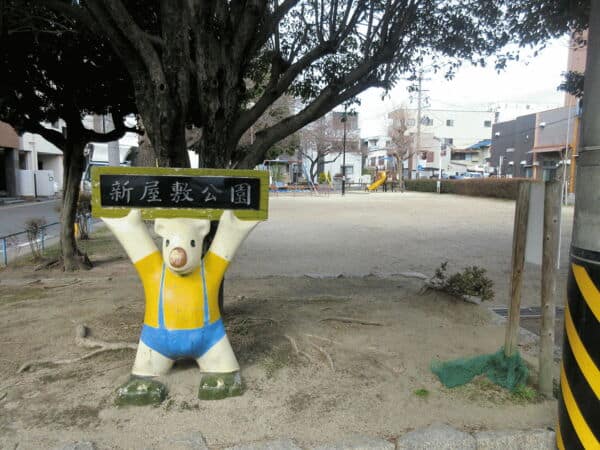 新屋敷公園まで約501m