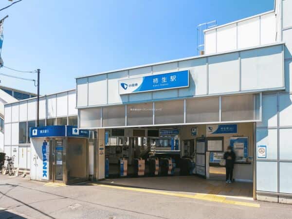 小田急電鉄「柿生」駅まで約1040m