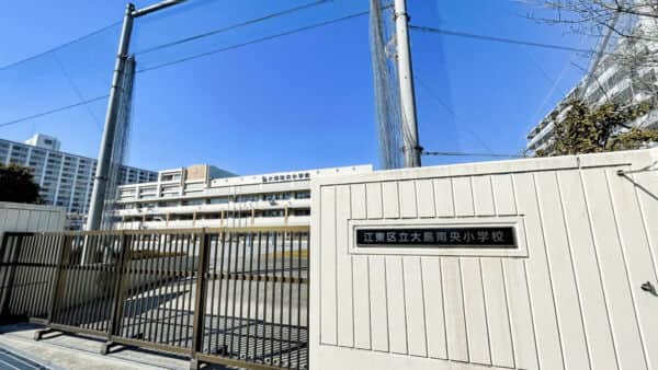 江東区立大島南央小学校