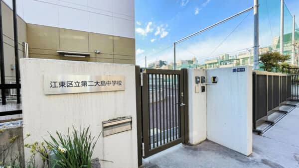 江東区立第二大島中学校
