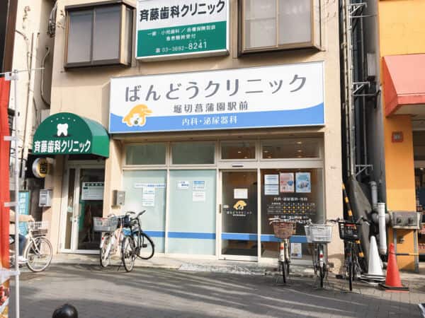 ばんどうクリニック 堀切菖蒲園駅前まで約1311m
内科・泌尿器科などを行う、地域に密着した温かみのあるクリニックです。