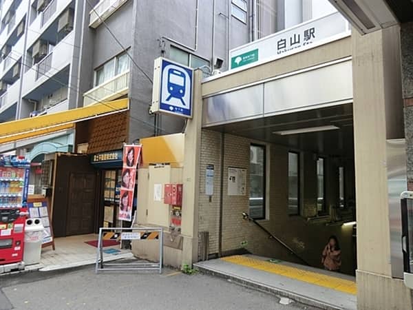 都営地下鉄三田線「白山」駅まで約800m