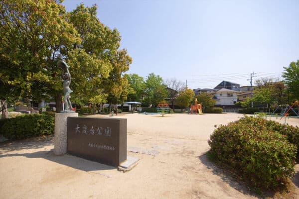大高台公園まで約895m