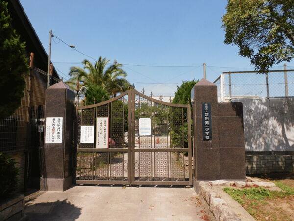 吹田市立吹田第一小学校