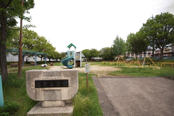 海老山公園まで約174m