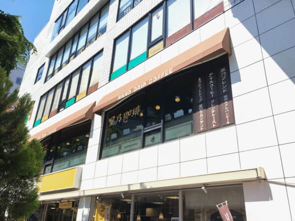 星乃珈琲店 成増店まで約1205m
一杯ずつ丁寧に淹れたハンドドリップコーヒーと、スフレパンケーキでゆっくりした時間が流れる喫茶店です。
