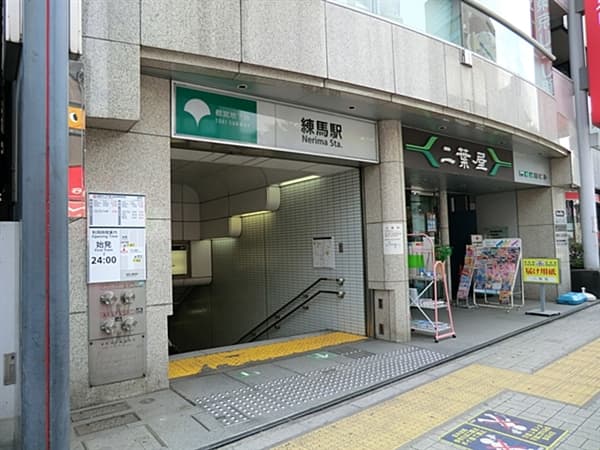 都営地下鉄大江戸線「練馬」駅まで約560m