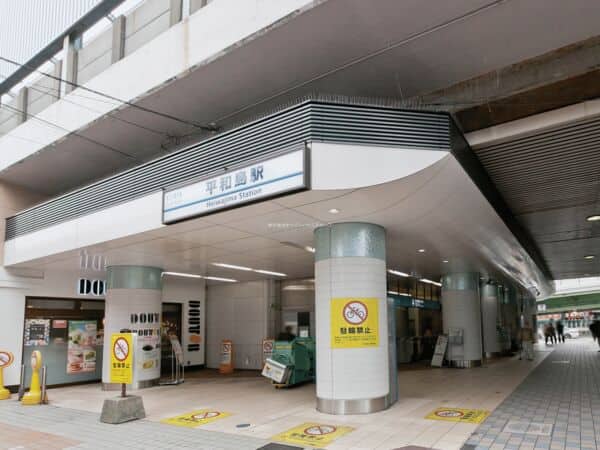 京浜急行電鉄「平和島」駅まで約1520m