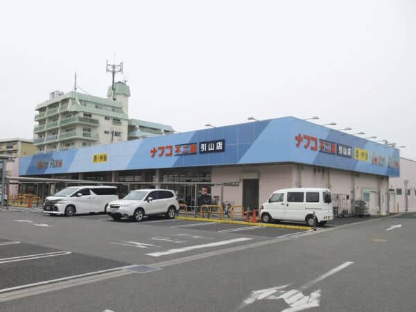 ナフコ不二家引山店まで約1006m