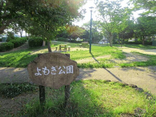 よもぎ公園まで約933m