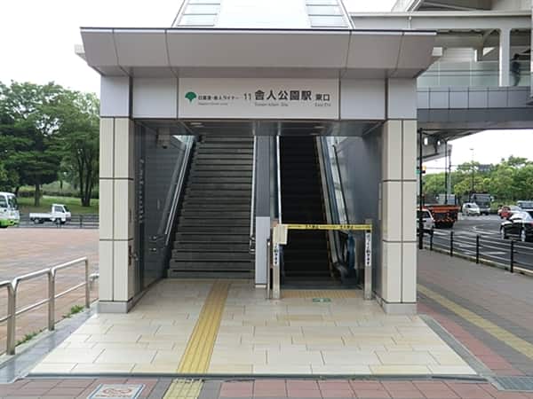 日暮里・舎人ライナー「舎人公園」駅まで約1440m